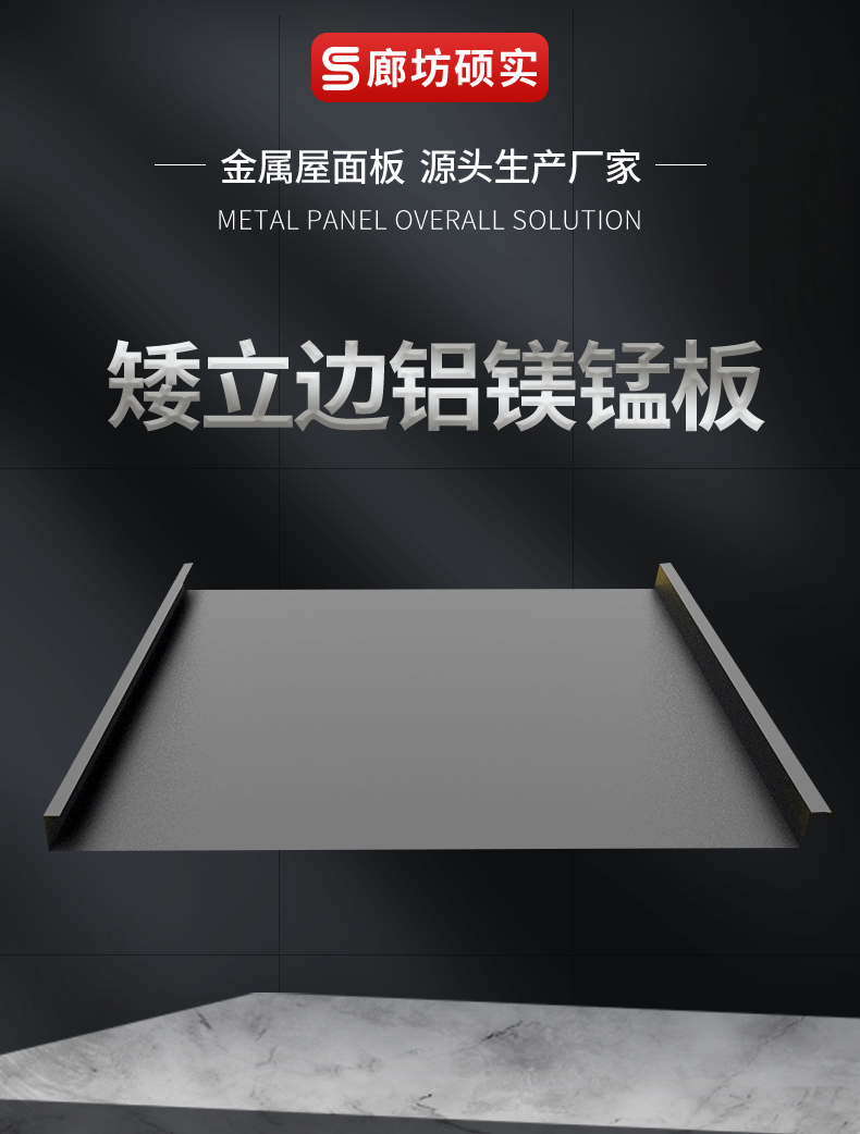 铝镁锰矮立边