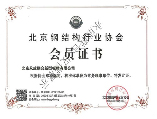 北京钢结构行业协会