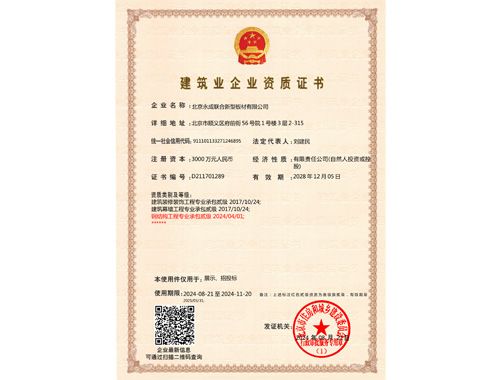 建筑业企业资质证书